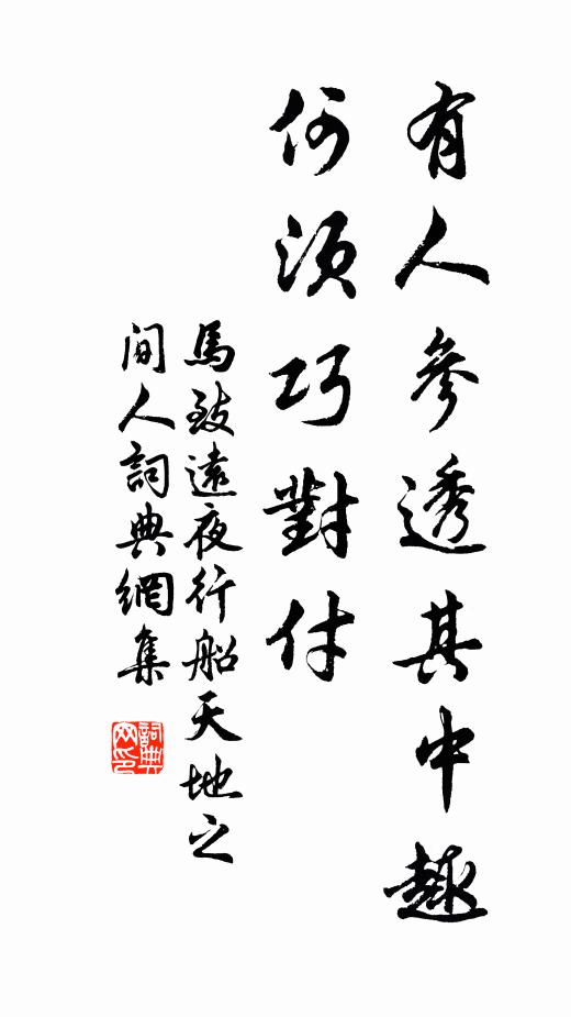 马致远有人参透其中趣，何须巧对付？书法作品欣赏