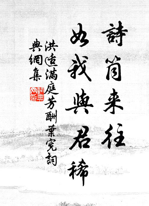 洪适诗筒来往，如我与君稀书法作品欣赏