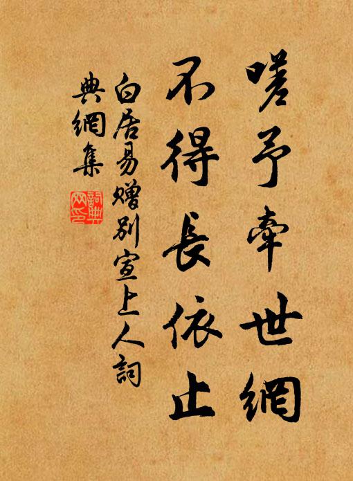 白居易嗟予牵世网，不得长依止书法作品欣赏
