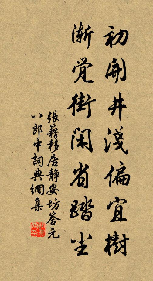 张籍初开井浅偏宜树，渐觉街闲省踏尘书法作品欣赏