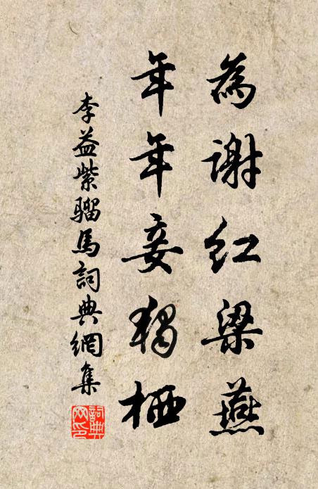 李益为谢红梁燕，年年妾独栖书法作品欣赏