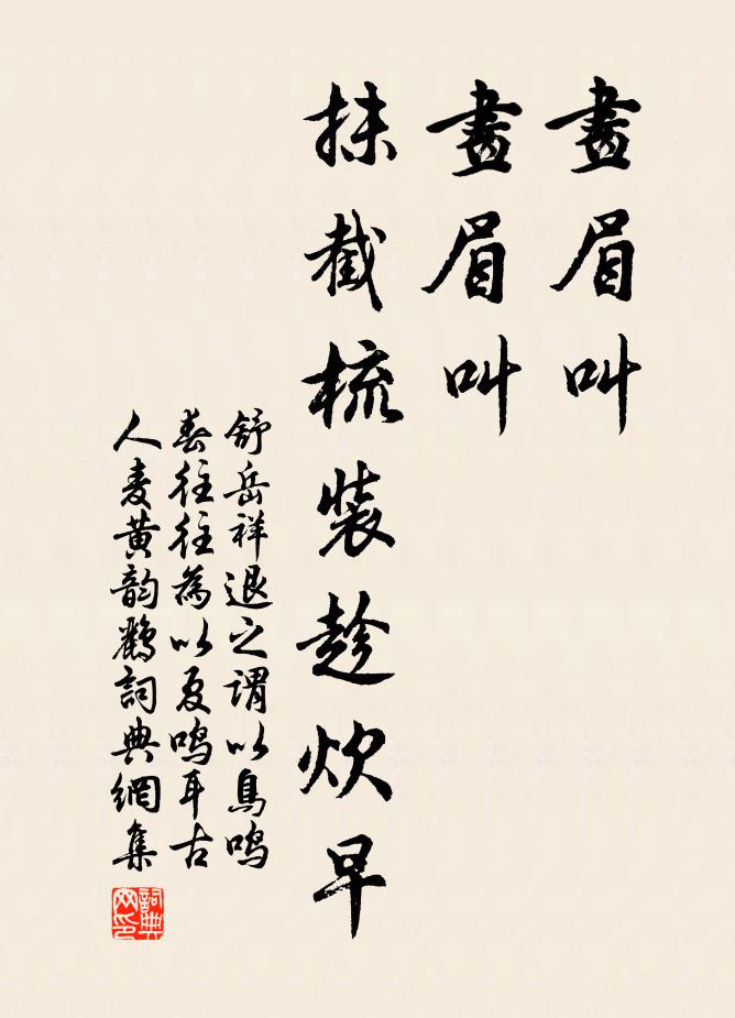 舒岳祥画眉叫,画眉叫,抹截梳装趁炊早书法作品欣赏