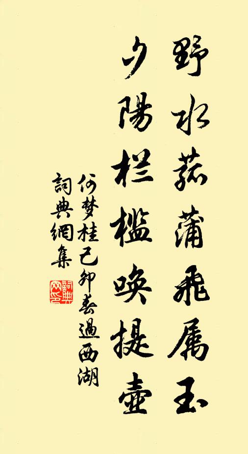 何梦桂野水菰蒲飞属玉，夕阳栏槛唤提壶书法作品欣赏