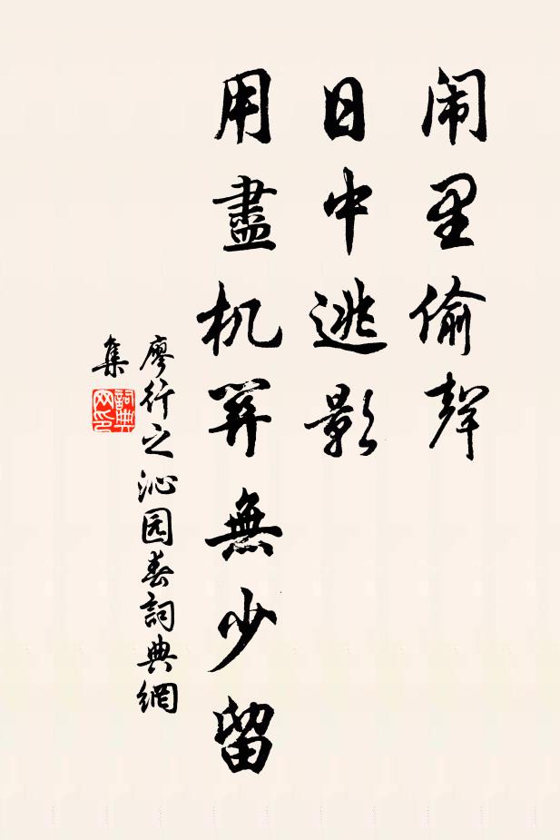 廖行之闹里偷声，日中逃影，用尽机关无少留书法作品欣赏