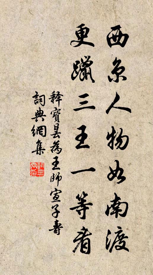 释宝昙西京人物如南渡，更躐三王一等看书法作品欣赏