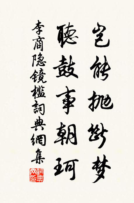 李商隐岂能抛断梦，听鼓事朝珂书法作品欣赏