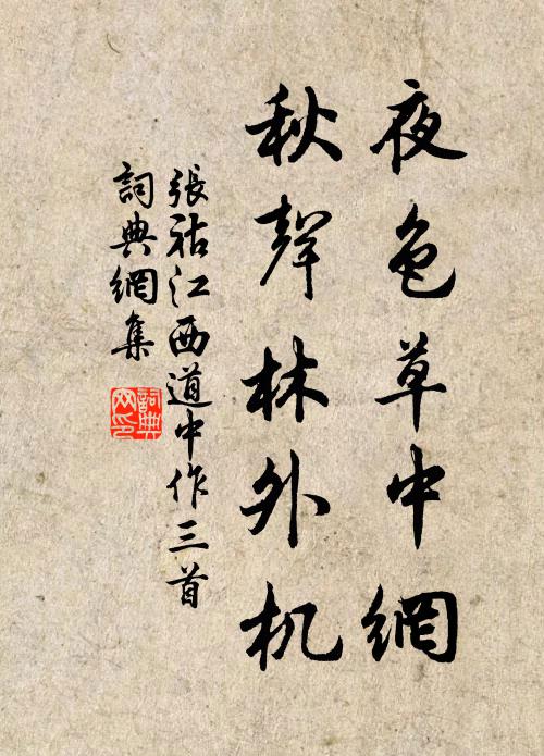 张祜夜色草中网，秋声林外机书法作品欣赏