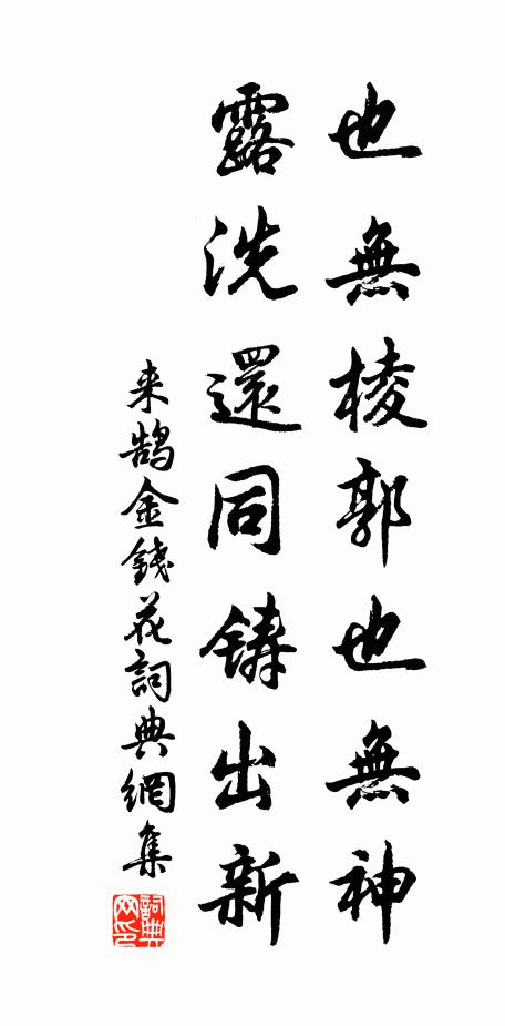 来鹄也无棱郭也无神，露洗还同铸出新书法作品欣赏
