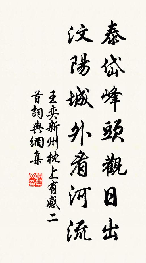 王奕泰岱峰头观日出，汶阳城外看河流书法作品欣赏