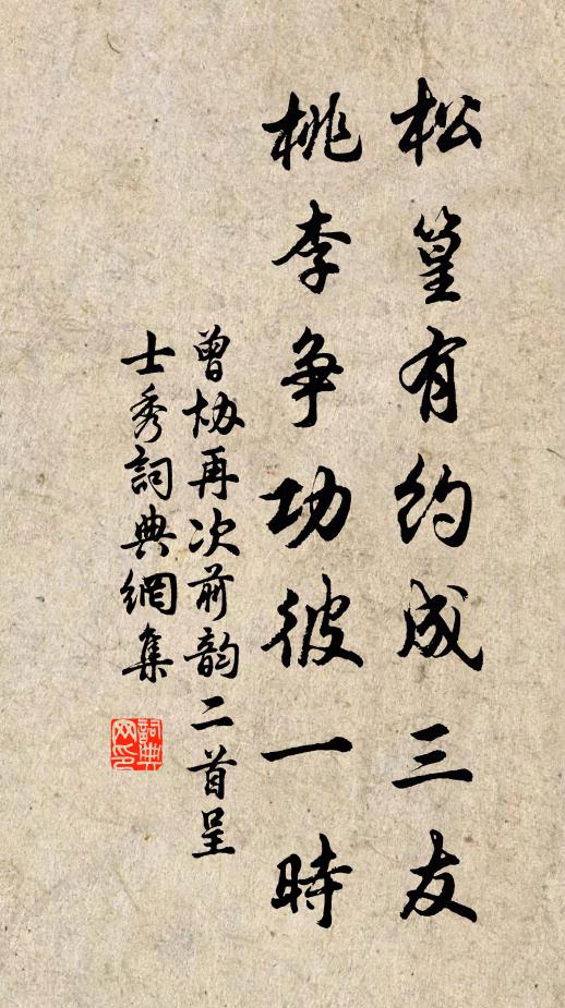 曾协松篁有约成三友，桃李争功彼一时书法作品欣赏