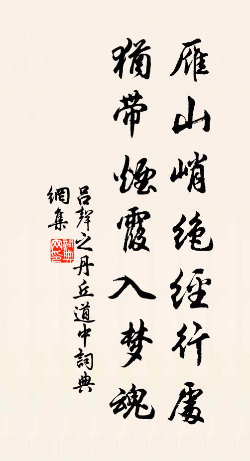 吕声之雁山峭绝经行处，犹带烟霞入梦魂书法作品欣赏