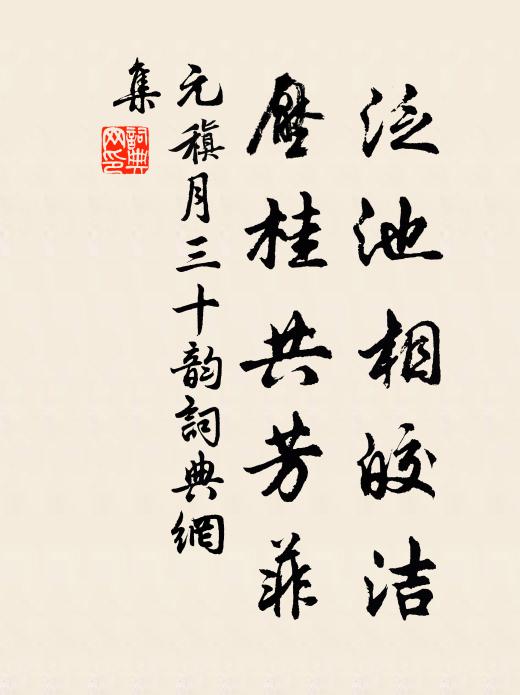 元稹泛池相皎洁,压桂共芳菲书法作品欣赏