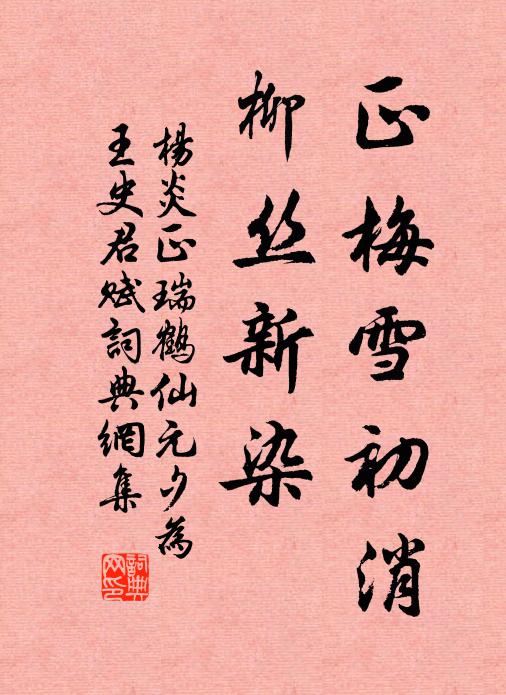 杨炎正正梅雪初消，柳丝新染书法作品欣赏