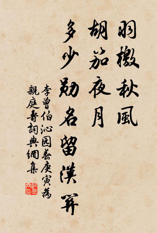 李曾伯羽檄秋风，胡笳夜月，多少勋名留汉关书法作品欣赏