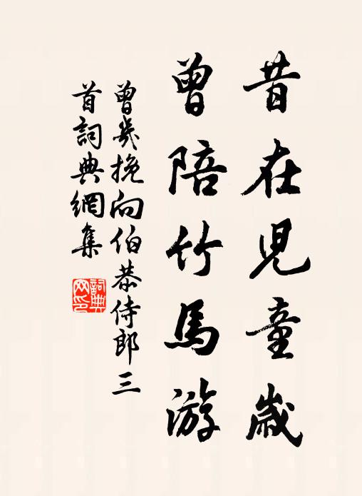 曾几昔在儿童岁，曾陪竹马游书法作品欣赏