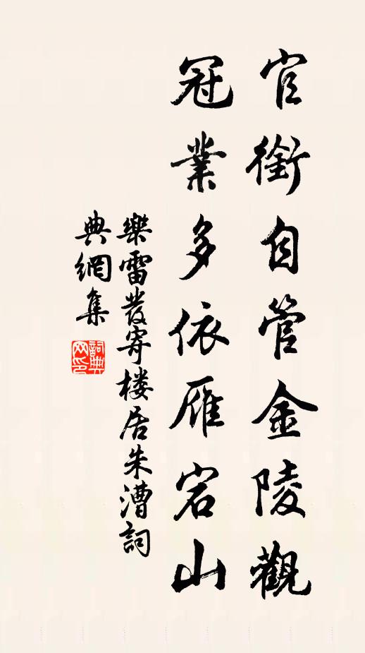乐雷发官衔自管金陵观，冠业多依雁宕山书法作品欣赏