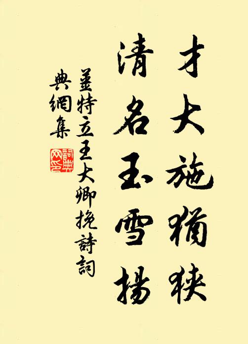 姜特立才大施犹狭，清名玉雪扬书法作品欣赏