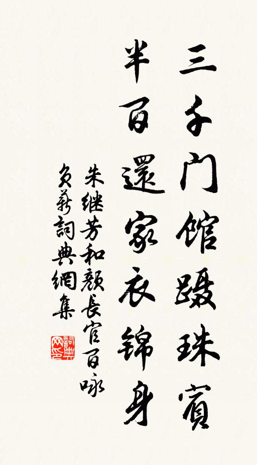 朱继芳三千门馆蹑珠宾，半百还家衣锦身书法作品欣赏