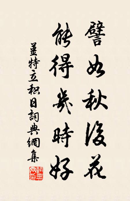 姜特立譬如秋后花，能得几时好书法作品欣赏