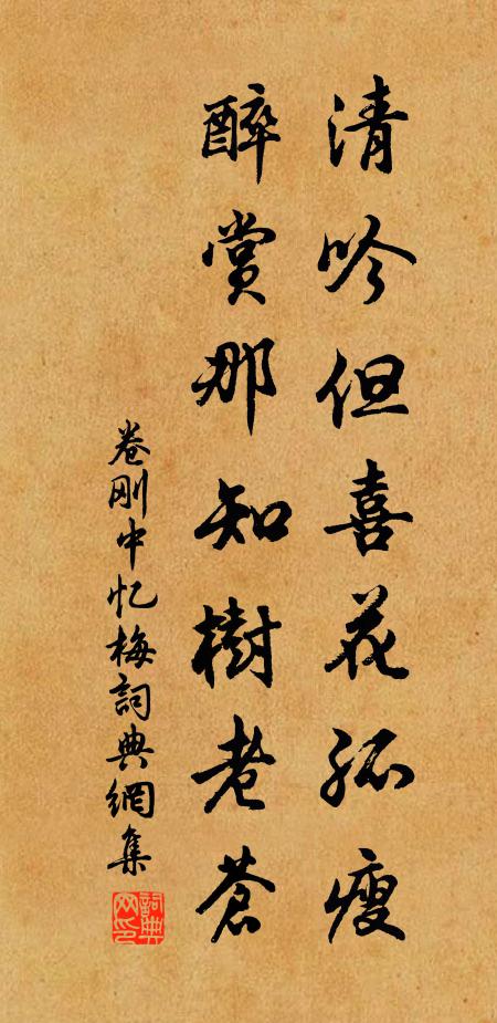 卷刚中清吟但喜花孤瘦，醉赏那知树老苍书法作品欣赏