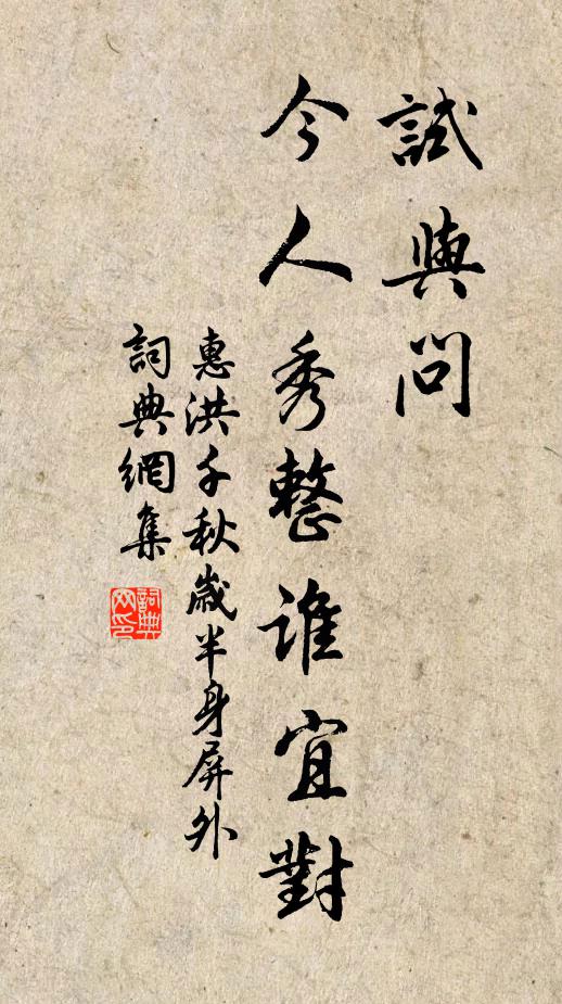 惠洪试与问，今人秀整谁宜对书法作品欣赏
