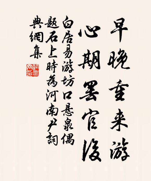 白居易早晚重来游，心期罢官后书法作品欣赏