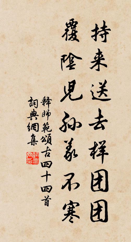 释师范持来送去样团团，覆阴儿孙义不寒书法作品欣赏