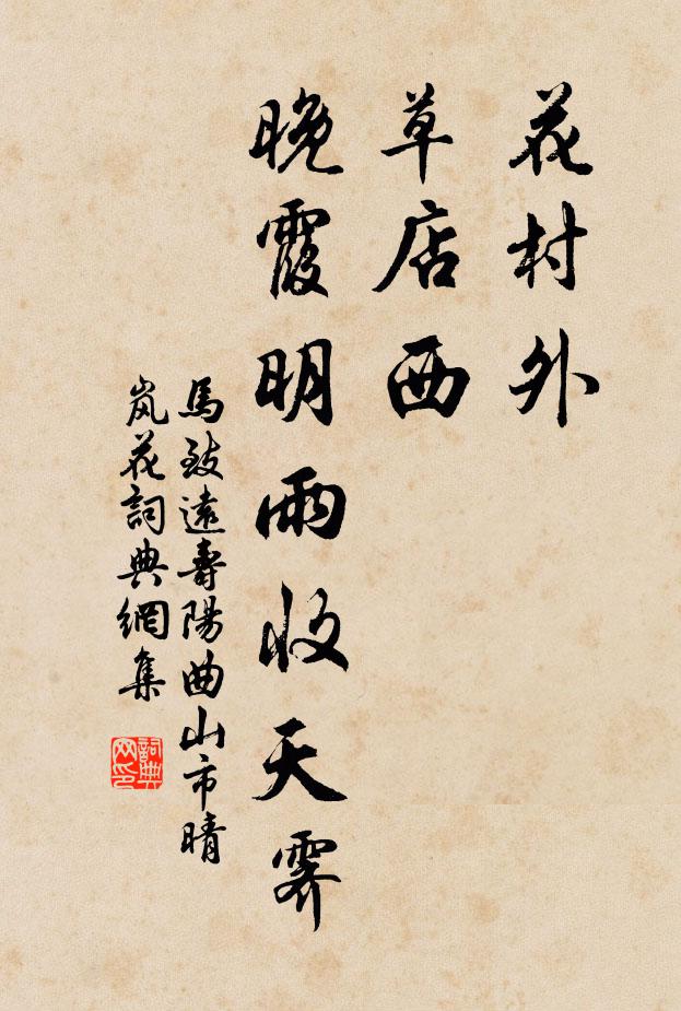 马致远花村外,草店西,晚霞明雨收天霁书法作品欣赏