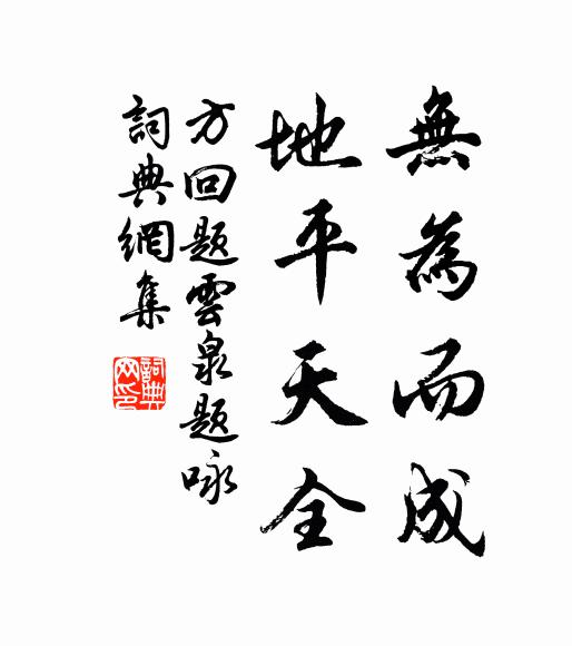 方回无为而成，地平天全书法作品欣赏