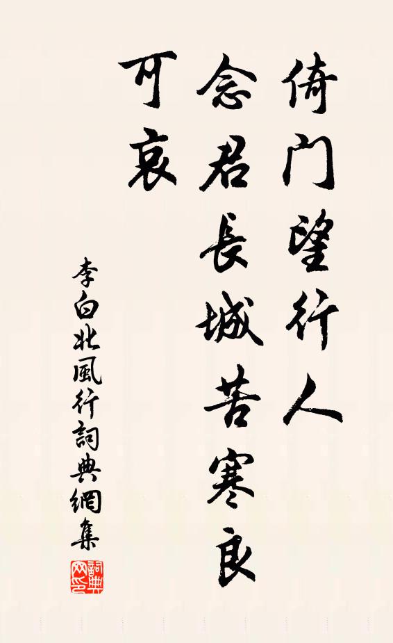 李白倚门望行人，念君长城苦寒良可哀书法作品欣赏