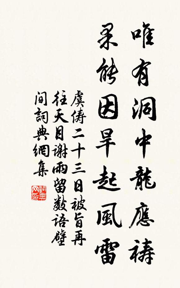 虞俦唯有洞中龙应祷，果能因旱起风雷书法作品欣赏