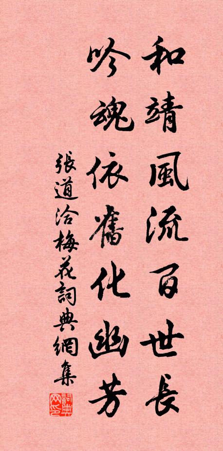张道洽和靖风流百世长，吟魂依旧化幽芳书法作品欣赏