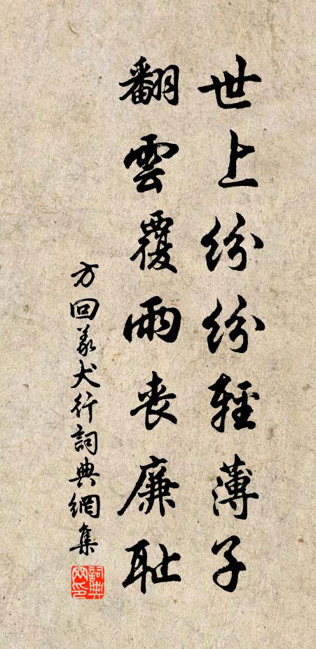 方回世上纷纷轻薄子，翻云覆雨丧廉耻书法作品欣赏