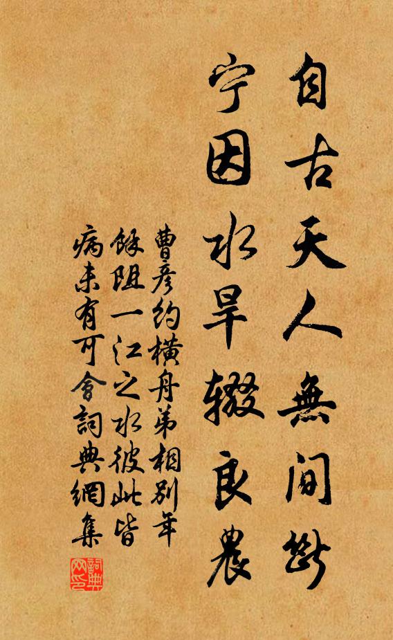 曹彦约自古天人无间断，宁因水旱辍良农书法作品欣赏