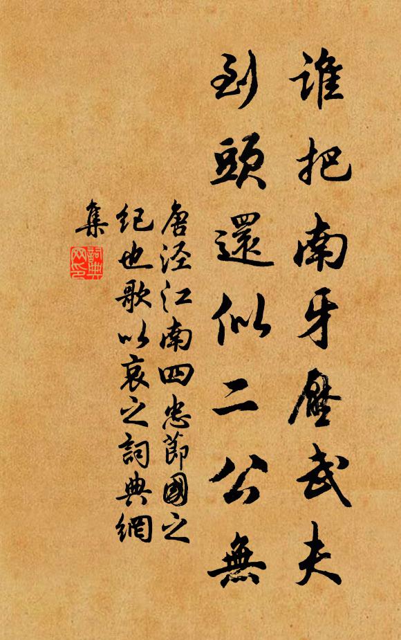 唐泾谁把南牙压武夫，到头还似二公无书法作品欣赏