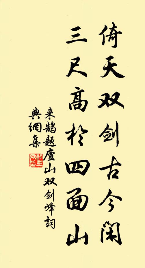 来鹄倚天双剑古今闲，三尺高于四面山书法作品欣赏