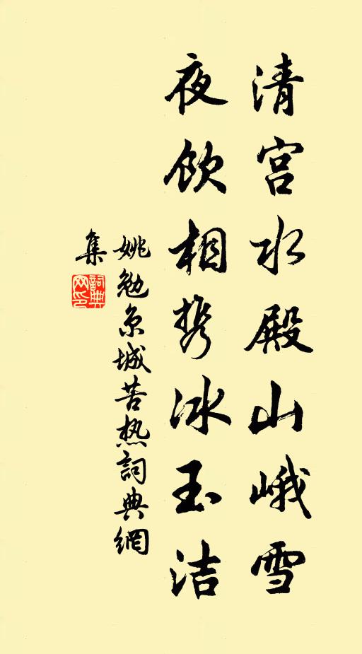 姚勉清宫水殿山峨雪，夜饮相携冰玉洁书法作品欣赏