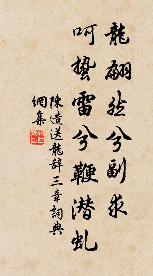 陈造龙翩然兮副求，呵蛰雷兮鞭潜虬书法作品欣赏