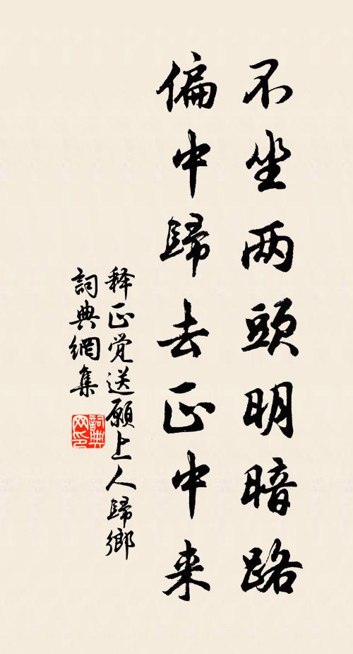 释正觉不坐两头明暗路，偏中归去正中来书法作品欣赏
