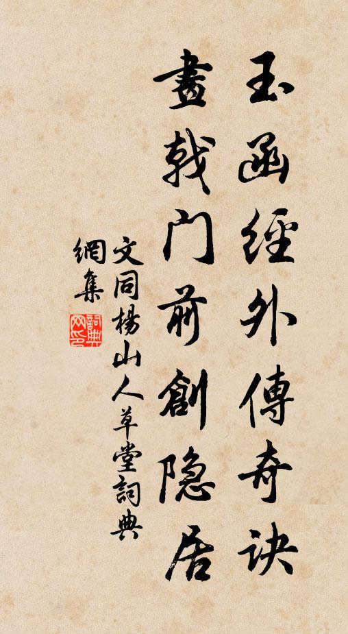 文同玉函经外传奇诀，画戟门前创隐居书法作品欣赏