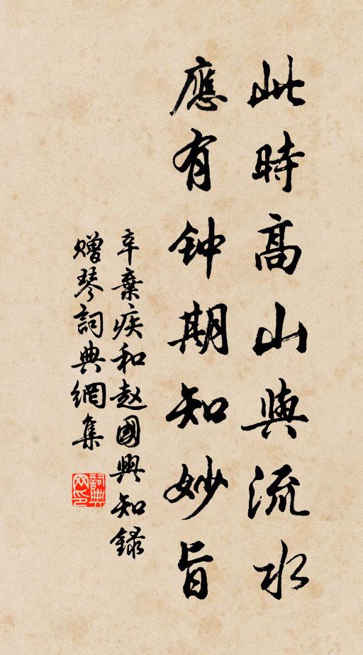 辛弃疾此时高山与流水，应有钟期知妙旨书法作品欣赏