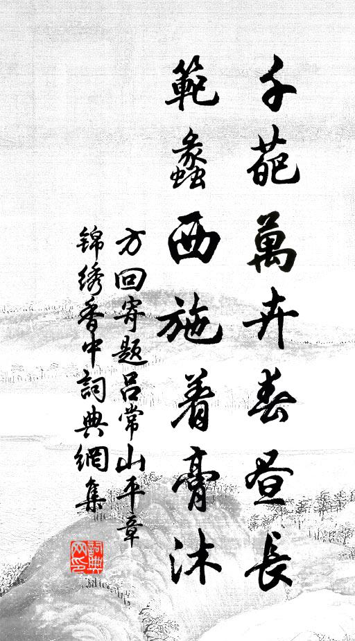 方回千葩万卉春昼长，范蠡西施着膏沐书法作品欣赏