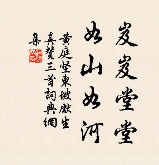 黄庭坚岌岌堂堂，如山如河书法作品欣赏