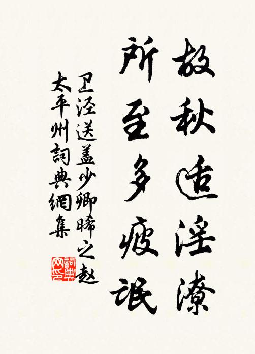 卫泾故秋适淫潦，所至多疲氓书法作品欣赏