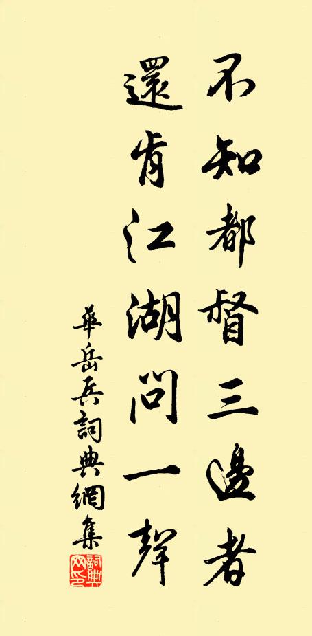 华岳不知都督三边者，还肯江湖问一声书法作品欣赏
