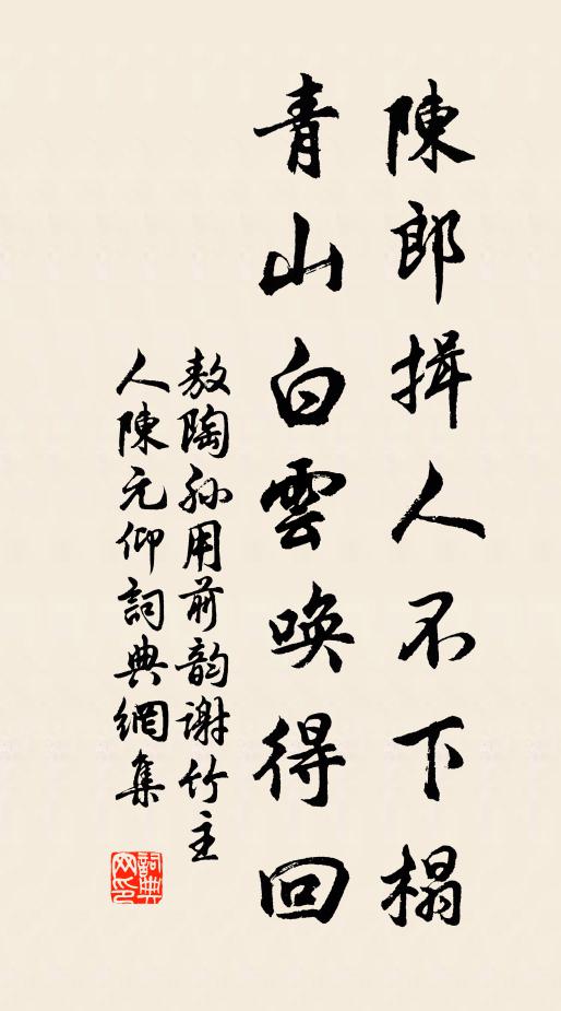敖陶孙陈郎揖人不下榻，青山白云唤得回书法作品欣赏