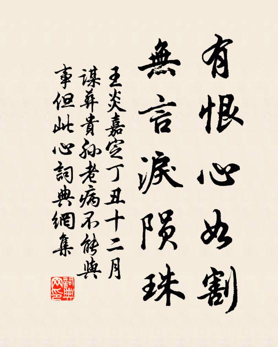 王炎有恨心如割，无言泪陨珠书法作品欣赏