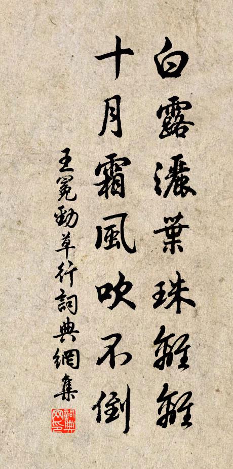 王冕白露洒叶珠离离，十月霜风吹不倒书法作品欣赏