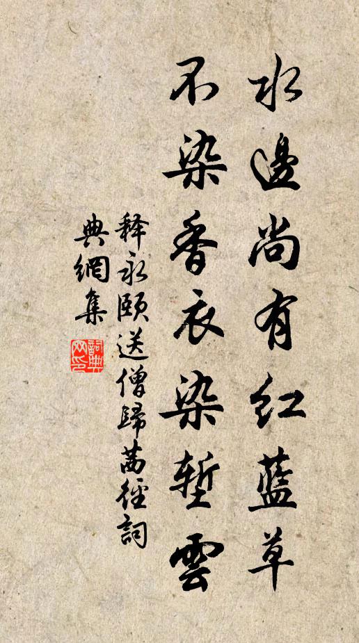 释永颐水边尚有红蓝草，不染香衣染堑云书法作品欣赏