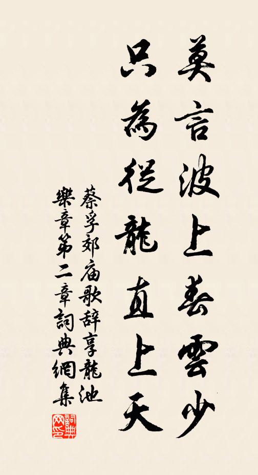 蔡孚莫言波上春云少，只为从龙直上天书法作品欣赏